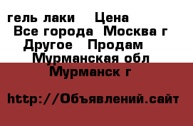 Luxio гель лаки  › Цена ­ 9 500 - Все города, Москва г. Другое » Продам   . Мурманская обл.,Мурманск г.